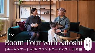 【ルームツアー】with プラントアーティスト 川本諭 ｜観葉植物の取り入れ方