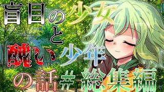 『ゆっくり茶番劇』盲目の少女と醜い少年の話#総集編