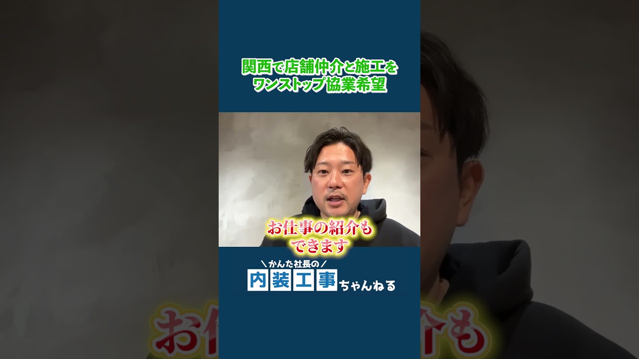 同業者との協業で関西を盛り上げましょう！