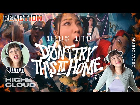【REACTION】Don't try this at home Ft. MILLI - มานะ มานี by EYEYA