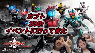 仮面ライダーカブトワールド 20th CAST OFF に行ってきたよ