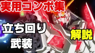 【マキオン】　ユニコーンガンダム 実用コンボ集　＆　立ち回り、武装解説【EXVSMBON】【ユニコーンガンダム】