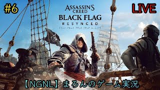【アサシンクリード ブラックフラッグ:RESYNCED/PS5】まろんのゲーム実況！孤高の海賊による究極の冒険、再び！ #6