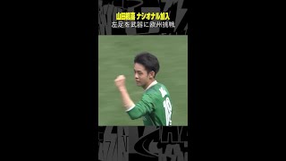 Download lagu 【左足を武器に欧州挑戦】#山田楓喜 #東京ヴェルディ #京都サンガ #ナシオナル #移籍 #Jリーグ #サッカー #ゴール集 #shorts mp3 Download lagu 【左足を武器に欧州挑戦】#山田楓喜 #東京ヴェルディ #京都サンガ #ナシオナル #移籍 #Jリーグ #サッカー #ゴール集 #shorts mp3