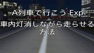 A列車で行こうExp .車内灯消しながら走らせる方法
