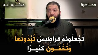 تجعلونه قراطيس تبدونها و تخفون كثيرا | #حكاية_آية | د . حازم شومان image