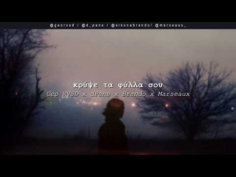Geo RVSD x dPans x Brando x Marseaux - Κρύψε τα Φύλλα σου | #WNCfam