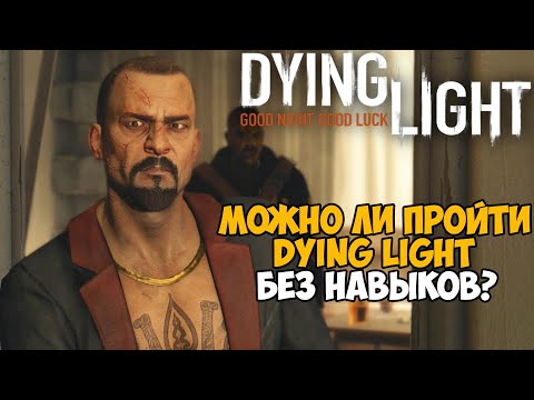 Можно ли пройти Dying Light без прокачки навыков? На первом уровне! - Часть 2