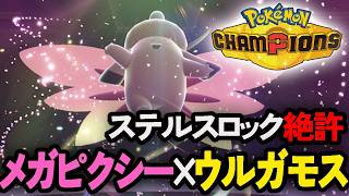 メガピクシー×ウルガモスを使ってみるポケモンチャンピオンズ【ポケチャン/PokemonChampions】