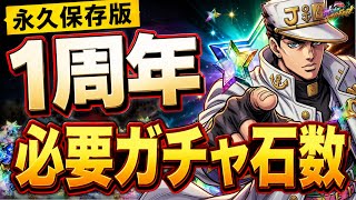 【オラドラ】『永久保存版』1周年までに石が何個必要？最低保証で全パターン計算‼︎【ジョジョの奇妙な冒険 オラオラオーバードライブ】