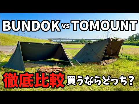 バンドックソロベースvsTOMOUNTパップテント買うならどっち?? TCパップテント徹底比較