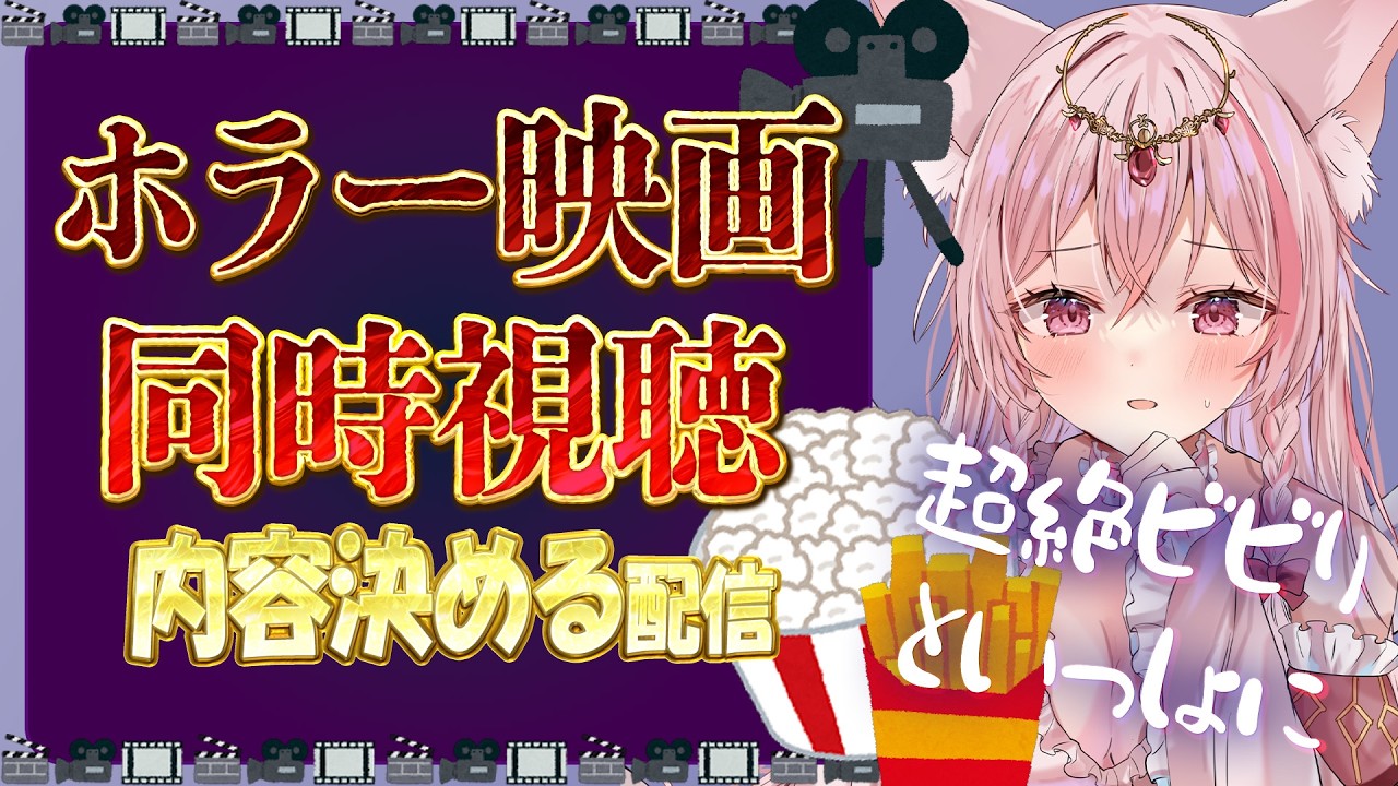 【雑談/重大発表】お知らせあり！ホラー映画同時視聴内容決め配信！【初見歓迎】