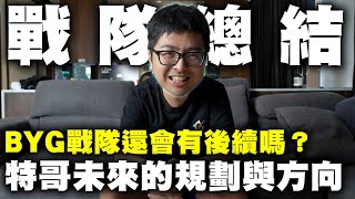 [閒聊] 丁特回覆BYG解散Q&A