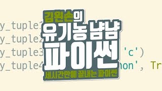 튜플을 사용하는 이유 | 유기농냠냠파이썬 | 김왼손의 왼손코딩
