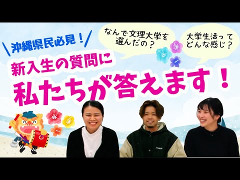 【在学生×新入生】学生生活について聞いてみた！【徳島文理大学】