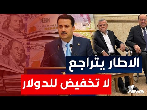 شاهد بالفيديو.. الكشف عن أكاذيب الإطار والسوداني يتراجع عن اتخاذ قرار تخفيض سعر الدولار | اخبار السادسة 2022/11/14