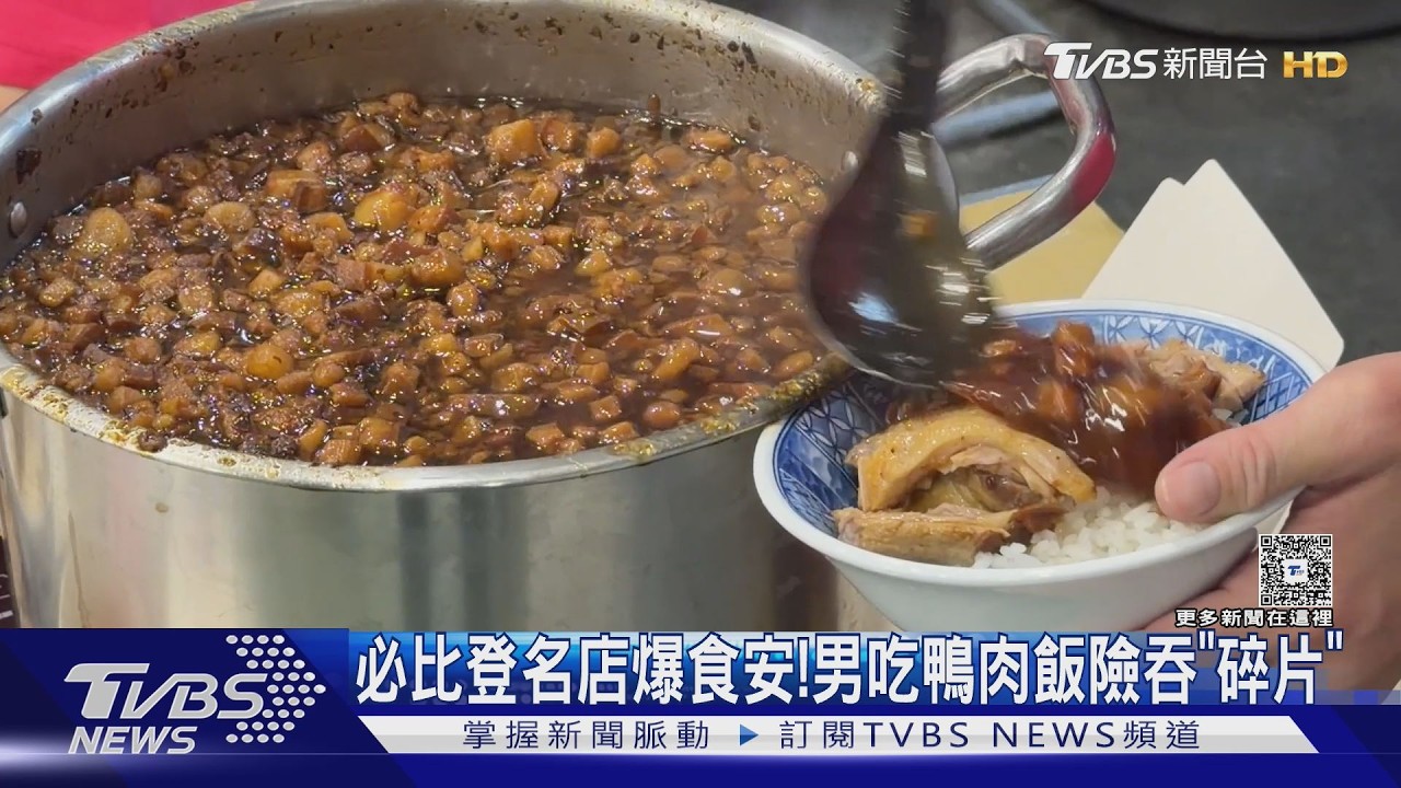影音/高雄必比登名店爆食安!吃鴨肉飯險吞「碗碎片」