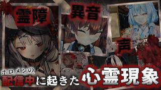 【名場面総集編】ホロメンの配信中に起こった心霊現象まとめ【ホロライブ/切り抜き/Vtuber/宝鐘マリン/星街すいせい/兎田ぺこら/沙花叉クロヱ/天音かなた/さくらみこ/儒烏風亭らでん/雪花ラミィ】