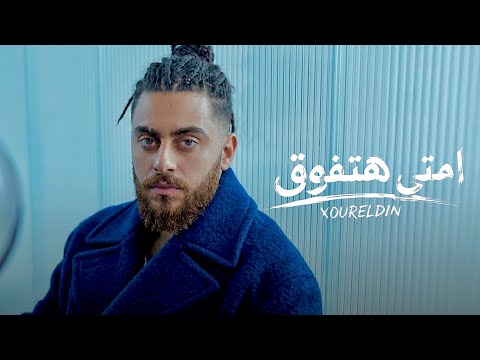 امتى هتفوق نور الدين الطيار