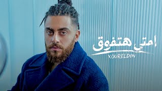 كلمات اغنية امتى هتفوق نور الدين الطيار