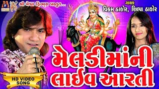 Meladi Maa Ni Live Aarti   Vikram thakor  મે�