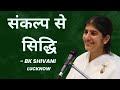 संकल्प से सिद्धि BK Shivani Lucknow Brahmakumaris Bkshivani