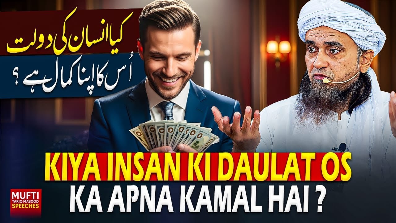 Kiya Insan Ki Daulat Os Ka Apna Kamal Hai ? | Mufti Tariq Masood Speeches 🕋