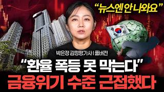 "이미 대체 불가능한 수준" 한국 경제 초토화 직전인 이유 (박은정 감정평가사 풀버전)