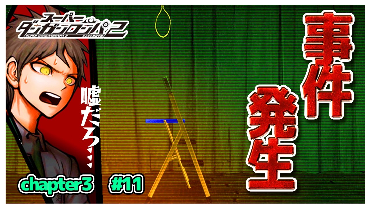 【第3の事件発生】　ヒナタは見た…事件が起こった瞬間を　#11【ダンガンロンパ2】【ゆっくり実況】【ぽんこつちゃんねる】