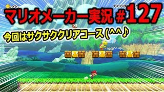 【マリオメーカー 実況】#127　サクサククリアコースです(^^♪　【Super Mario Maker】