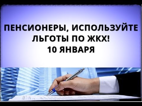 Пенсионеры, используйте льготы по ЖКХ! 10 января
