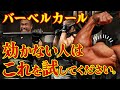 【この意識で変わる!】バーベルカールが効かない人はこれを試してください。