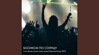 А по тёмным улицам гуляет дождь (Одинокий вечер, 2001)