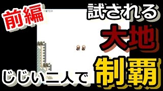 【フリゲ実況】試され過ぎる大地をじじい二人が制覇する【北海道クエスト/前編】