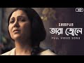 Tara Jwele(তারা জ্বেলে)|Shibpur |Swastika Mukherjee|Lagnajita Chakraborty |Amit Chatterjee |SVFMusic