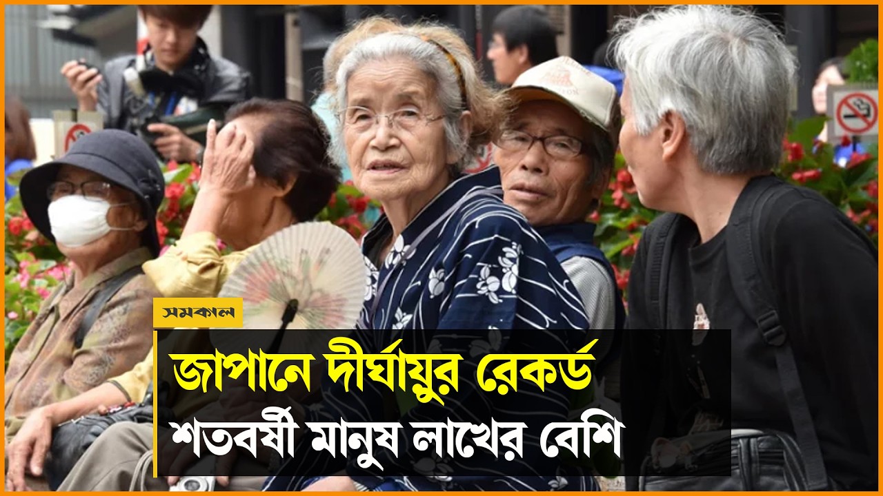 জাপানে দীর্ঘায়ুর রেকর্ড, শতবর্ষী মানুষ লাখের বেশি জাপানে দীর্ঘায়ুর রেকর্ড, শতবর্ষী মানুষ লাখের বেশি