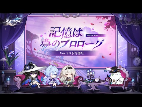 『崩壊：スターレイル』Ver.3.8「記憶は夢のプロローグ」予告番組