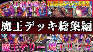 【ドラクエライバルズの亡霊に届け】魔王総集編！ゾーマにドレアム、ピサロが大暴れ!【DQR作業用】
