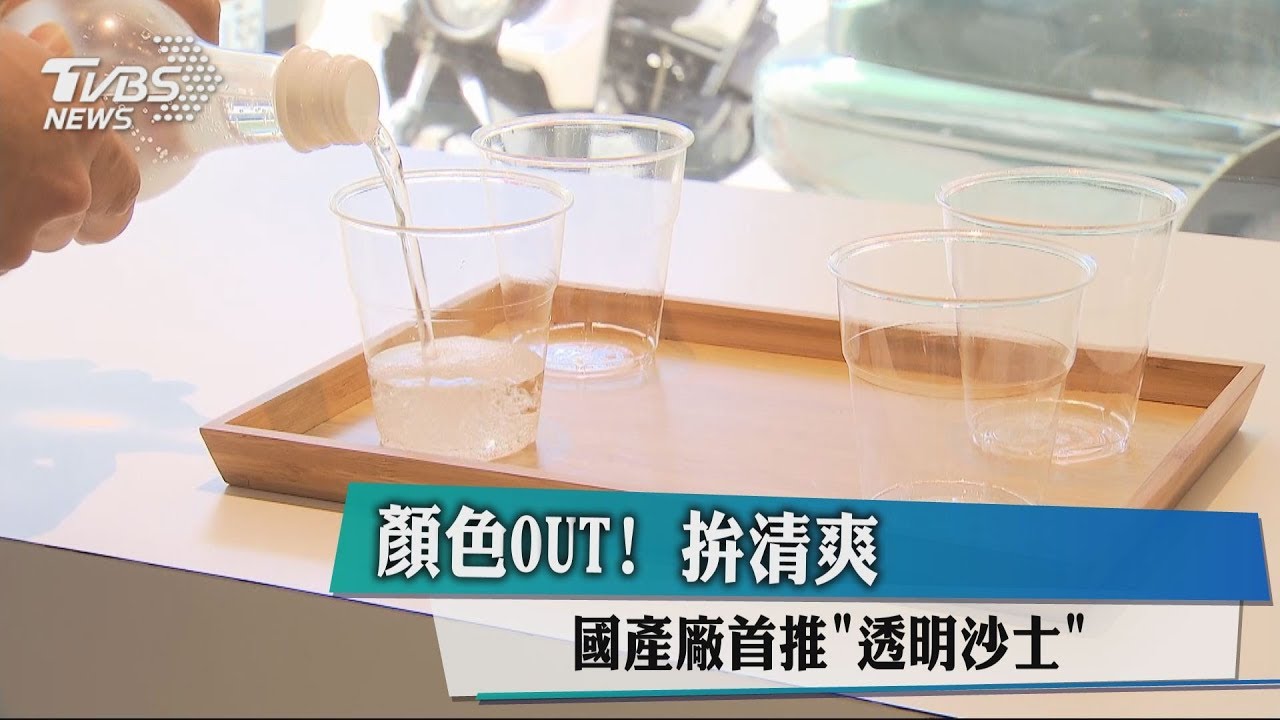 顏色OUT!拚清爽 國產廠首推「透明沙士」