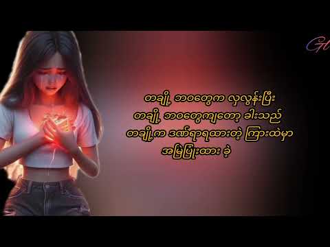 Aung Myint Myat - ရင်သွေး (ဇာတ်ဝင်တေး) lyrics