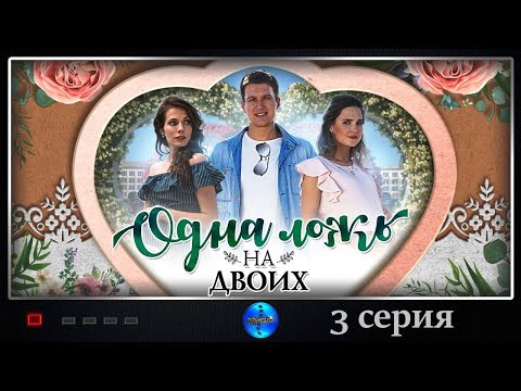 ПРЕМЬЕРА 2018! 'Одна ложь на двоих' (3 серия) Русские мелодрамы, новинки 2018
