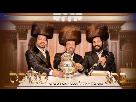 כתר מלוכה - מוטי כהן, אהרלה סאמעט, אברימי בלטי | keter Melucha - Moti Cohen, Samet, Balti