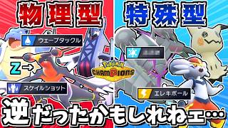 物理型と特殊型を全員逆にして意表を突きまくれば最強説 -マンダを一撃で狩る特殊グソクムシャ-【ポケモンチャンピオンズ】【ゆっくり実況】