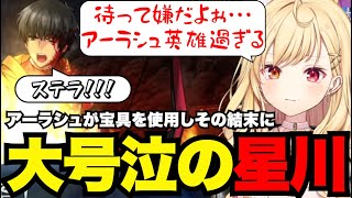 【FGO# 83】アーラシュが宝具を使用しその結末に大号泣の星川【星川サラ切り抜き】