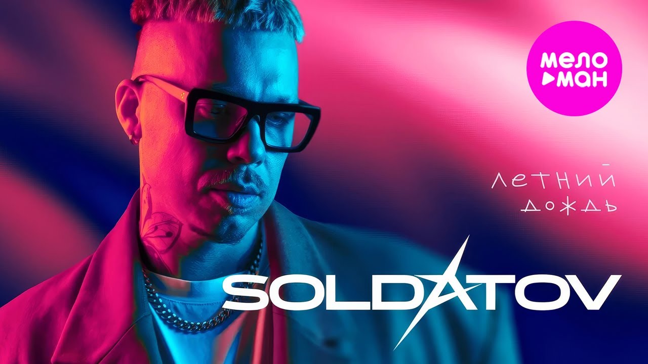SOLDATOV — Летниий дождь