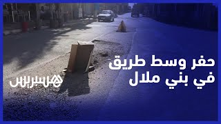 كثرة الحفر تهدد مستعملي شارع رئيسي  في بني ملال thumbnail