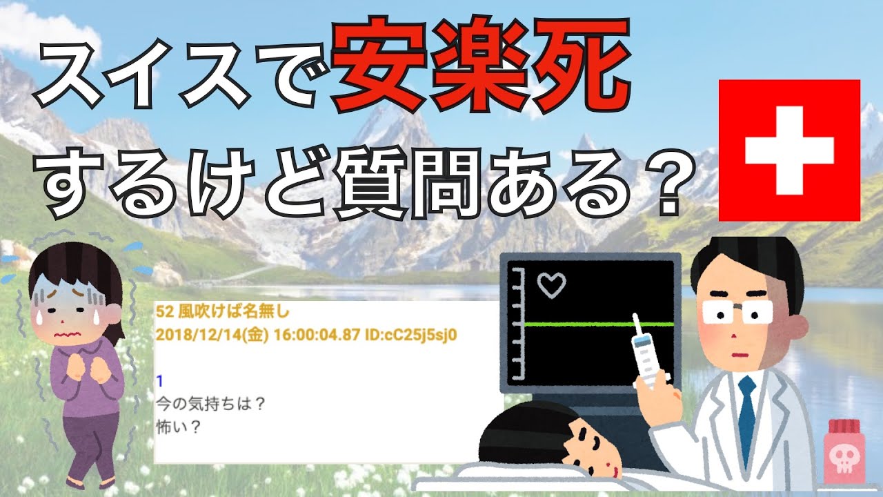 「スイスで安楽○するけど質問ある」2ch質問・面白スレ