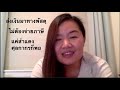 ฝรั่งจะส่งเงินมาให้ทางพัสดุ ไม่ต้องจ่ายภาษี สำแดงกับศุลกากรก็พอ | อดีตสาวแบงก์ว่าไง By J Channel