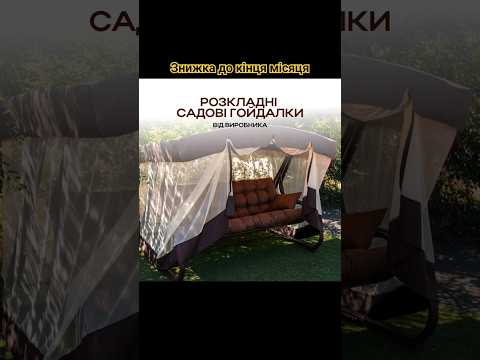 Розпродаж складу садових гойдалок