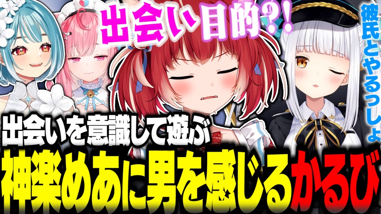 変な声を出したり出会いを意識してREPOをする神楽めあに男を感じるかるびｗ【赤見かるび切り抜き 神楽めあ 結城さくな 白波らむね REPO】